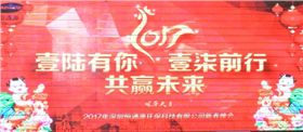 2017年深圳恒通源壹陸有你，壹柒前行，共贏未來新春晚會.jpg