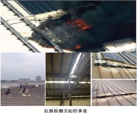 光伏逆變器故障直流拉弧.jpg 光伏逆變器故障直流拉弧.jpg