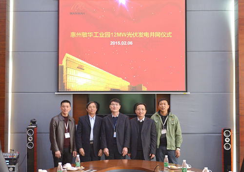 惠州敏華工業(yè)城12MW光伏發(fā)電并網(wǎng)儀式 惠州敏華工業(yè)城12MW光伏發(fā)電并網(wǎng)儀式