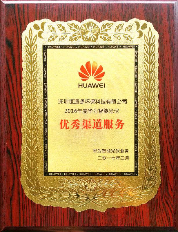 華為優(yōu)秀渠道服務(wù)