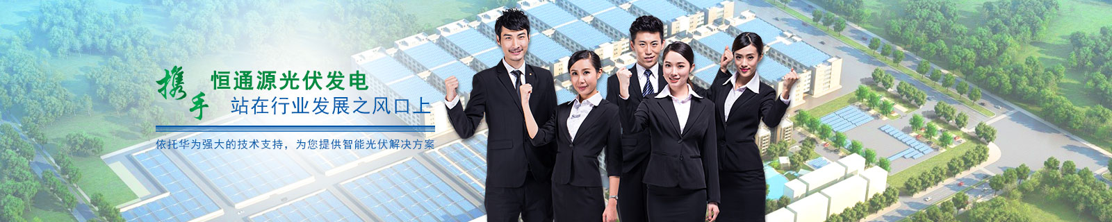 恒通源光伏發(fā)電 恒通源光伏發(fā)電